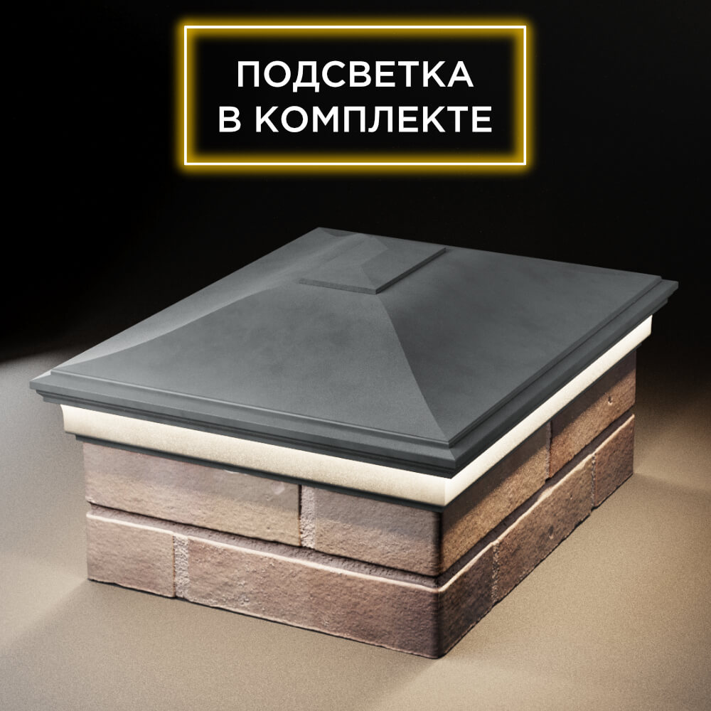 Колпак Zking Монблан Серый на столб 2х1.5 кирпича (515х385мм) c подсветкой Истра фото