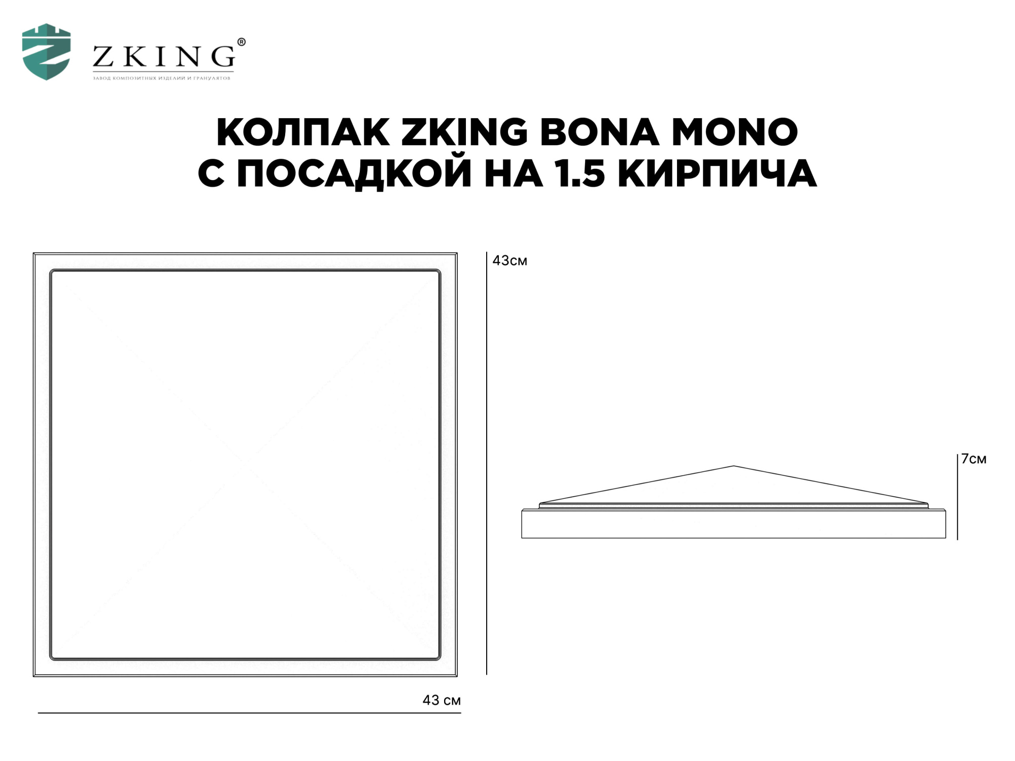 Колпак Zking БонаМоно Серый на столб 1.5х1.5 кирпича (385х385, 400х400мм) в Истре фото